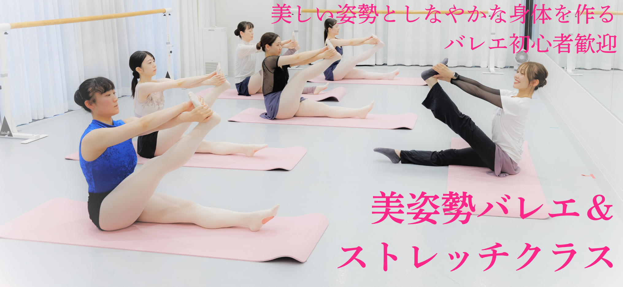 美しい姿勢としなやかな身体を作るバレエ初心者歓迎　美姿勢バレエ&ストレッチクラス
