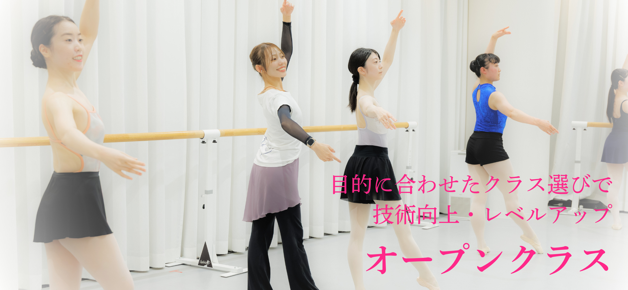 目的に合わせたクラス選びで技術向上・レベルアップ　オープンクラス